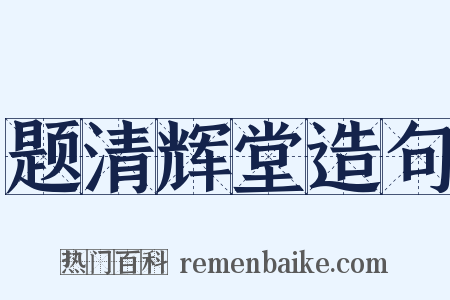 题清辉堂造句是什么意思的图片